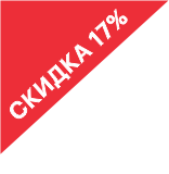 скидка17